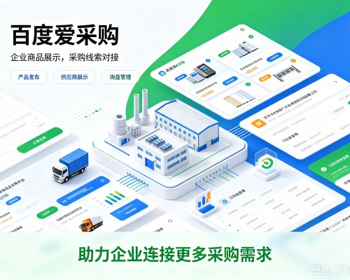 延边百度爱采购